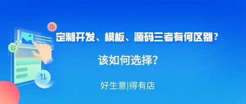 制作小程序,定制開發(fā) 模板與源碼三者有何區(qū)別 該如何選擇