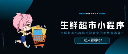 生鮮超市小程序定制開發(fā)的優(yōu)勢(shì)有哪些 一起來(lái)看看吧